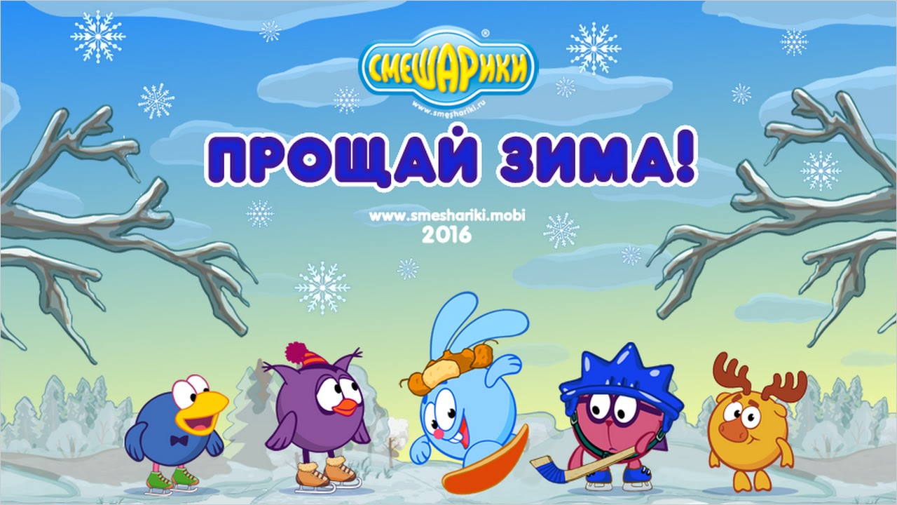 Смешарики. Прощай, зима! (iTales) APK for Android - Free Download