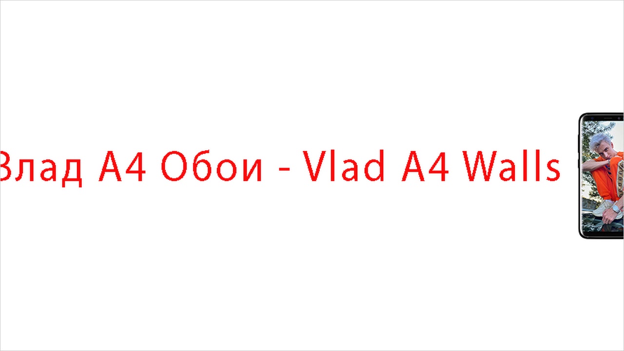 Влад А4 Обои - Vlad A4 Walls (Wallpapers Zone) APK for Android - Free  Download