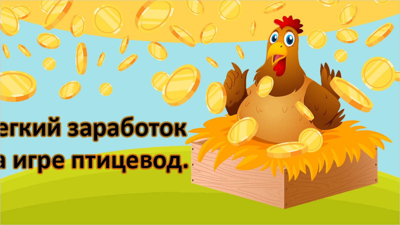 Птицевод: подработка на киви и заработок денег (Patriot 02) APK - Скачать -  свободно