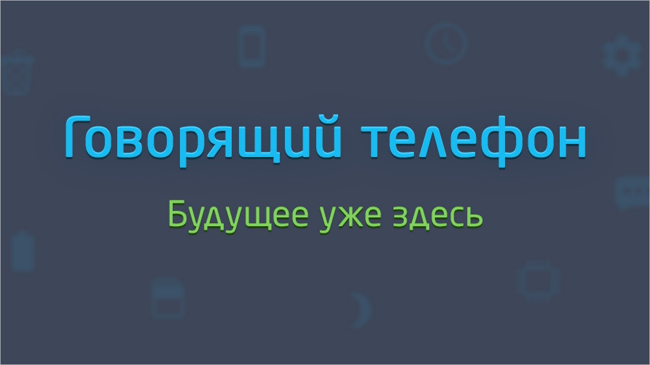 Говорящий телефон 2 (GraySoft) APK - Скачать - свободно