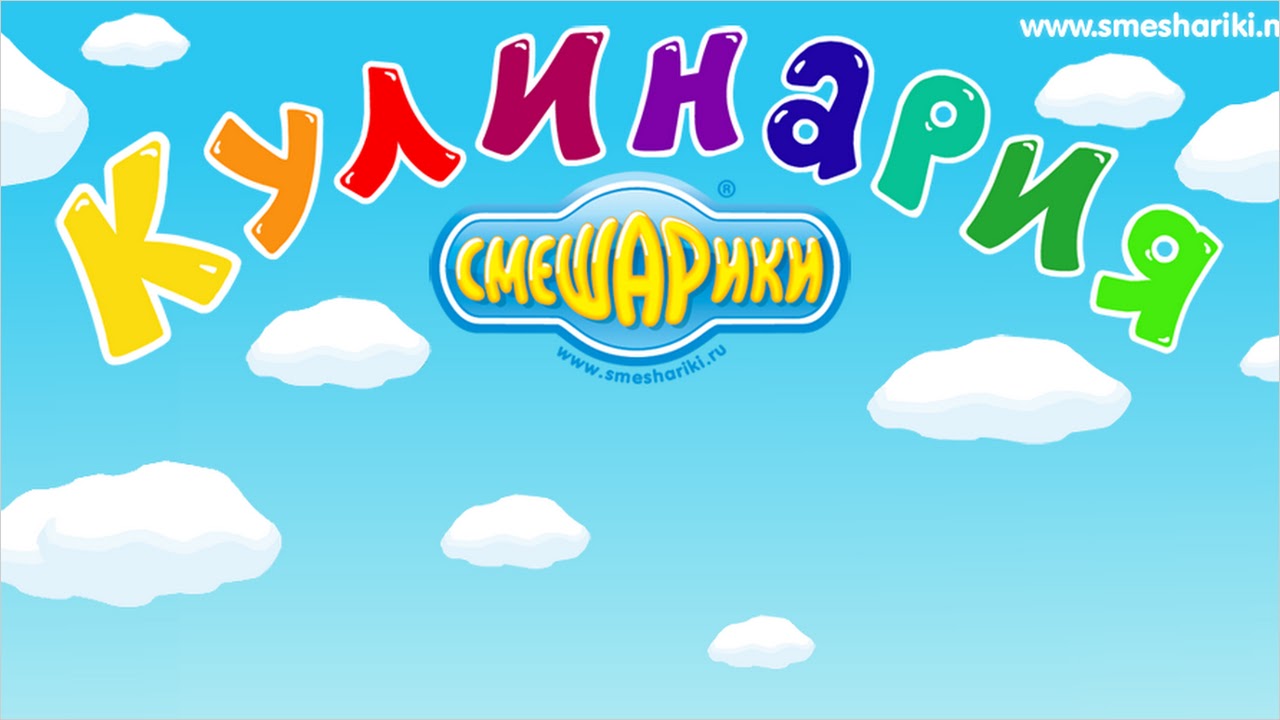 Смешарики. Кулинария (iTales) APK for Android - Free Download