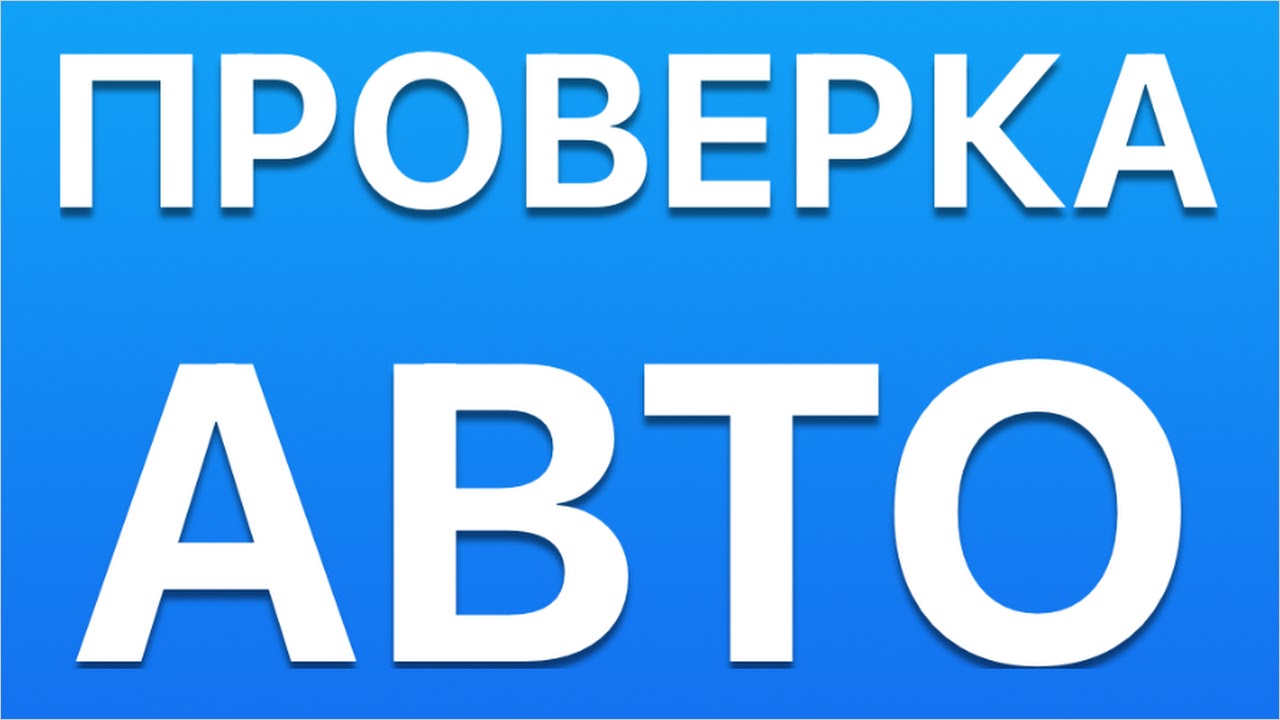 База ГИБДД проверка авто Old APK 1.0.5(8): Enjoy the latest bug fixes and  performance improvements!