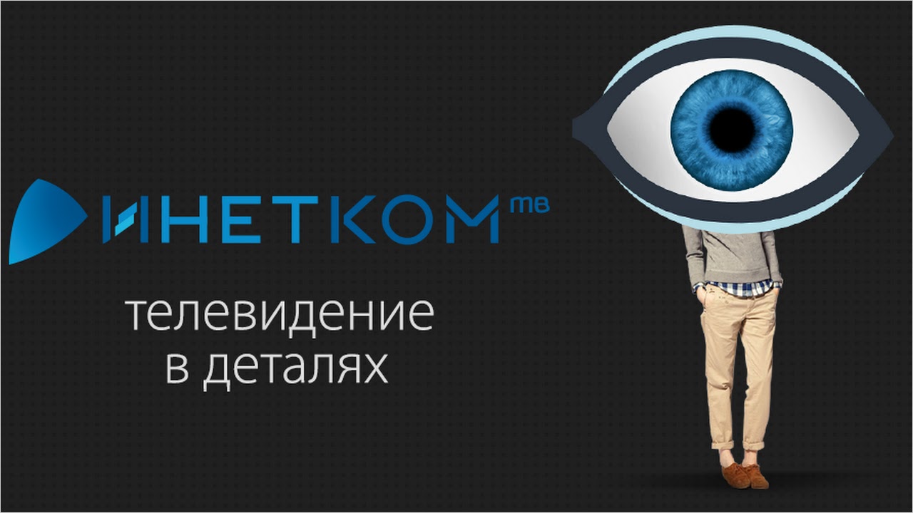 Инетком.ТВ для AndroidTV (Inetcom LLC) APK - Скачать - свободно