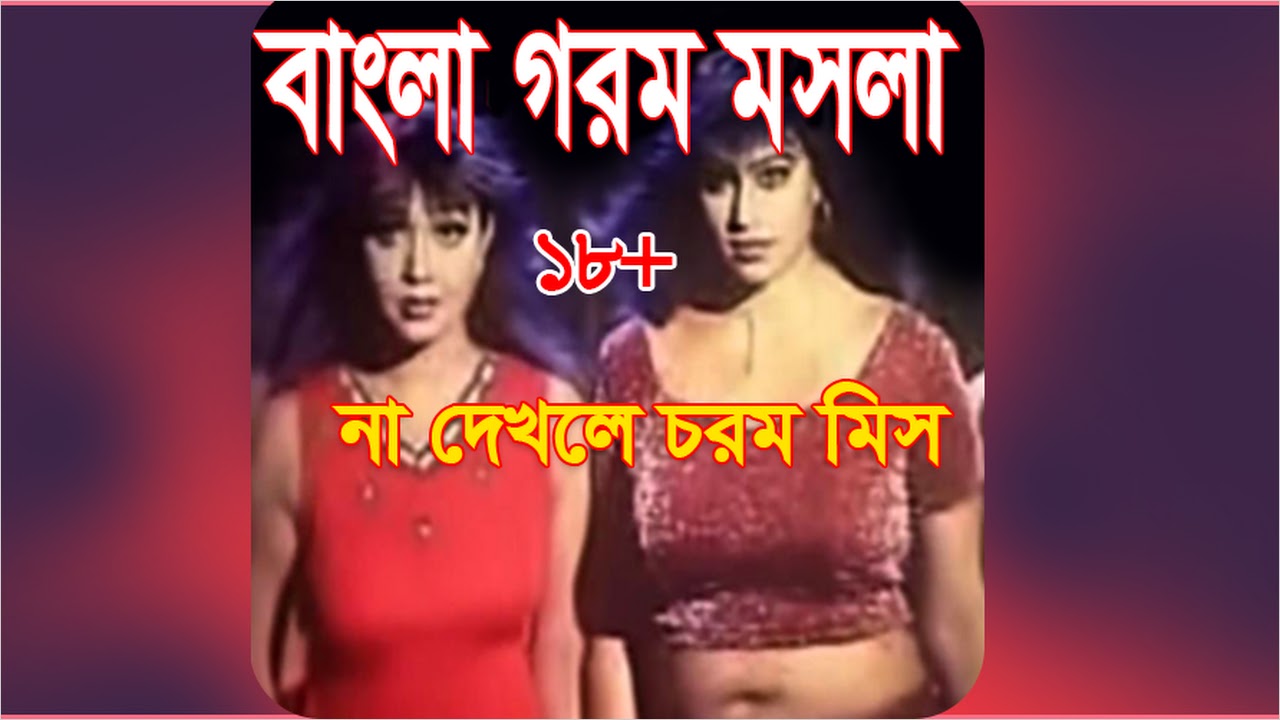 Bangla Hot Video Song-গরম মসলা (Best.apps) APK for Android - Free Download