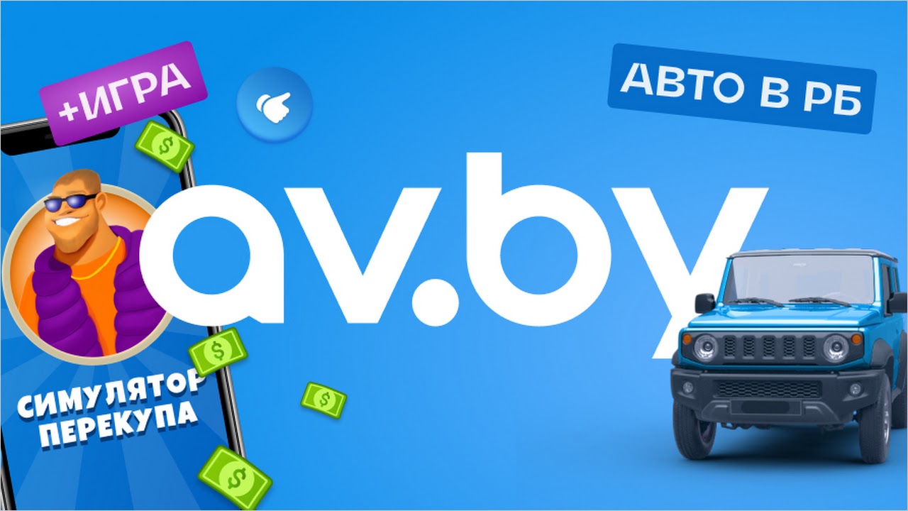 Av.by: продажа авто в Беларуси (av.by) APK - Скачать - свободно