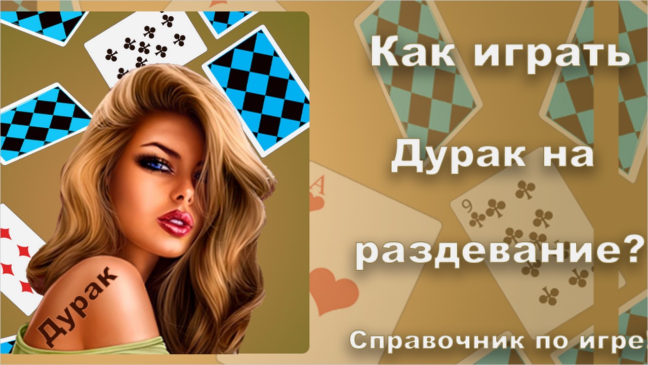 Карточная игра дурак на раздевание - Правила игры (Beer Grory App Call) APK  for Android - Free Download