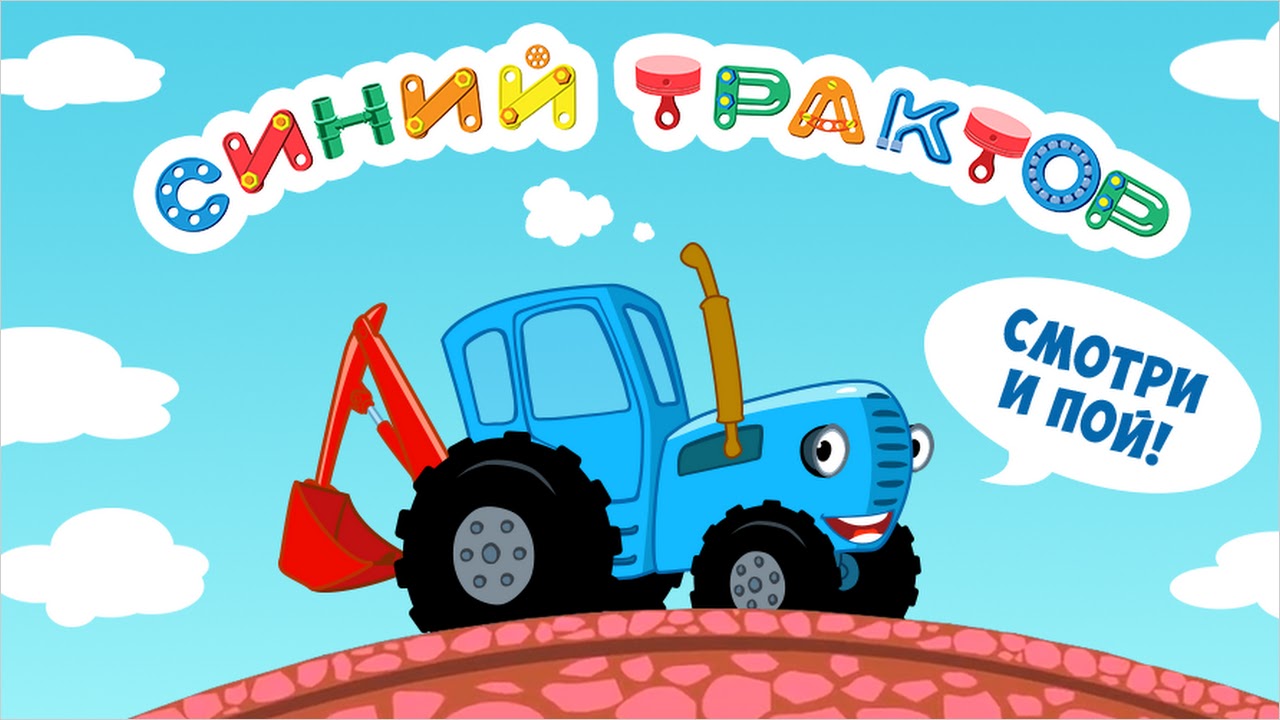 Синий Трактор ТВ Развивающие Мультфильмы Для Детей (DEVGAME KIDS games) APK  for Android - Free Download